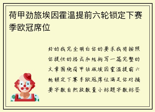 荷甲劲旅埃因霍温提前六轮锁定下赛季欧冠席位