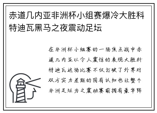 赤道几内亚非洲杯小组赛爆冷大胜科特迪瓦黑马之夜震动足坛