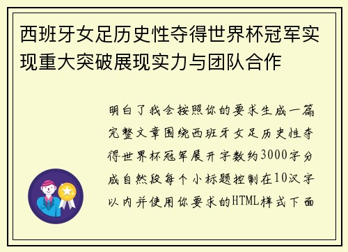 西班牙女足历史性夺得世界杯冠军实现重大突破展现实力与团队合作