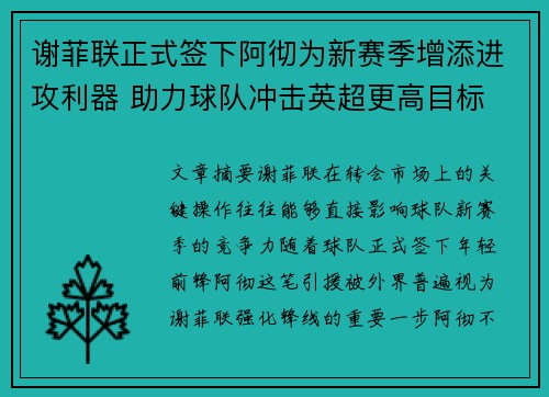 谢菲联正式签下阿彻为新赛季增添进攻利器 助力球队冲击英超更高目标