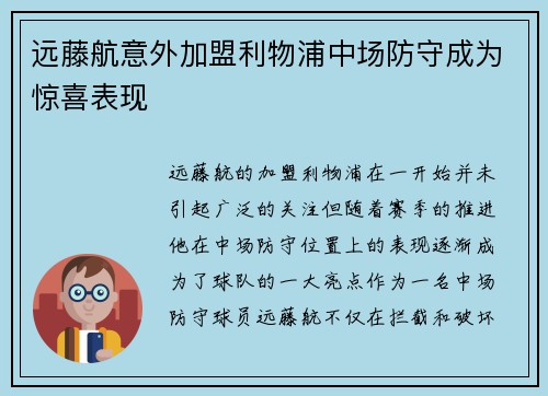 远藤航意外加盟利物浦中场防守成为惊喜表现