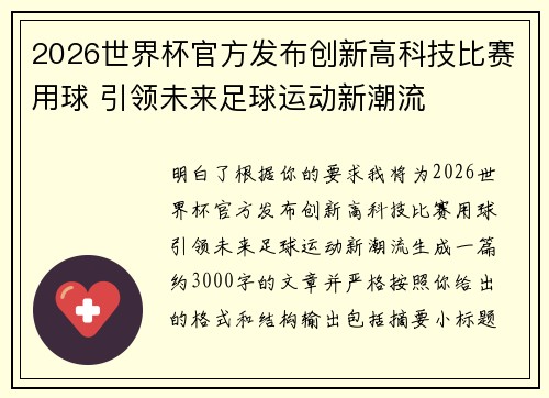 2026世界杯官方发布创新高科技比赛用球 引领未来足球运动新潮流