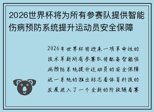 2026世界杯将为所有参赛队提供智能伤病预防系统提升运动员安全保障