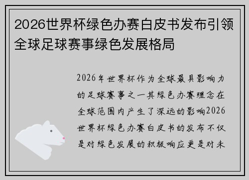 2026世界杯绿色办赛白皮书发布引领全球足球赛事绿色发展格局 2026世界杯绿色办赛白皮书发布引领全球足球赛事绿色发展格局