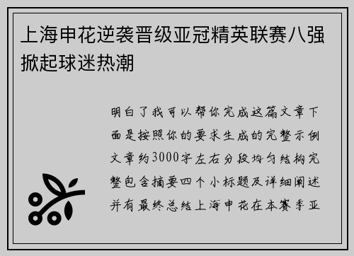 上海申花逆袭晋级亚冠精英联赛八强掀起球迷热潮