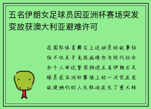 五名伊朗女足球员因亚洲杯赛场突发变故获澳大利亚避难许可 五名伊朗女足球员因亚洲杯赛场突发变故获澳大利亚避难许可