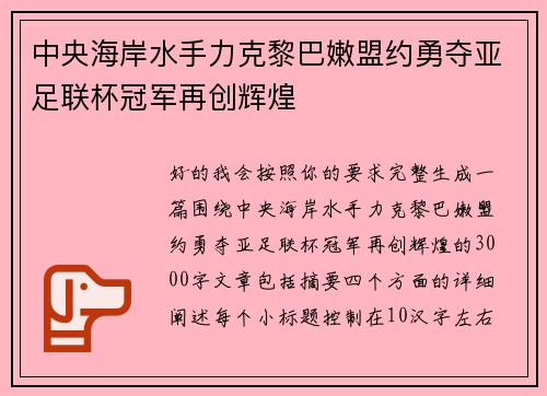 中央海岸水手力克黎巴嫩盟约勇夺亚足联杯冠军再创辉煌 中央海岸水手力克黎巴嫩盟约勇夺亚足联杯冠军再创辉煌