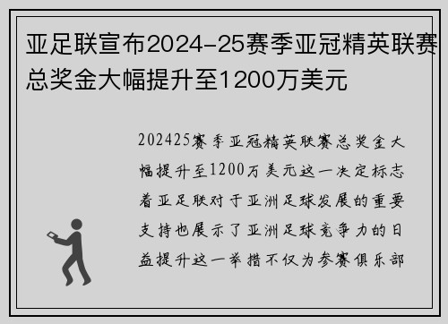 亚足联宣布2024-25赛季亚冠精英联赛总奖金大幅提升至1200万美元
