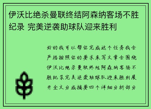 伊沃比绝杀曼联终结阿森纳客场不胜纪录 完美逆袭助球队迎来胜利