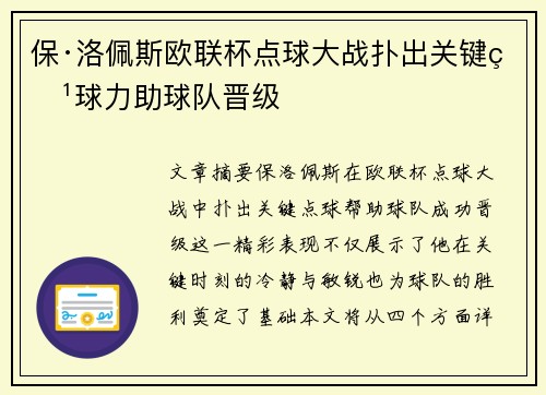 保·洛佩斯欧联杯点球大战扑出关键点球力助球队晋级