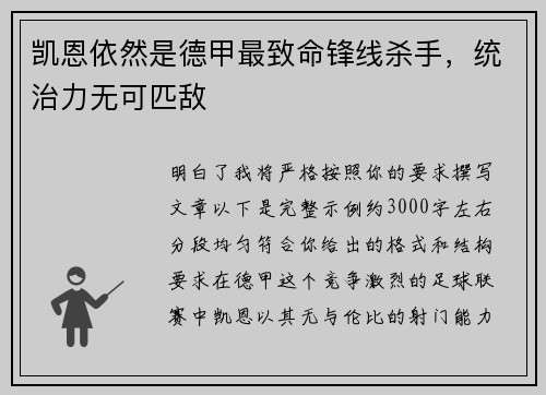 凯恩依然是德甲最致命锋线杀手，统治力无可匹敌