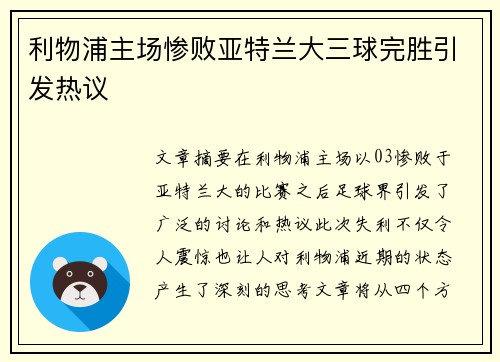 利物浦主场惨败亚特兰大三球完胜引发热议 利物浦主场惨败亚特兰大三球完胜引发热议
