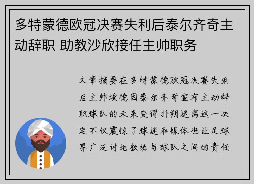 多特蒙德欧冠决赛失利后泰尔齐奇主动辞职 助教沙欣接任主帅职务 多特蒙德欧冠决赛失利后泰尔齐奇主动辞职 助教沙欣接任主帅职务