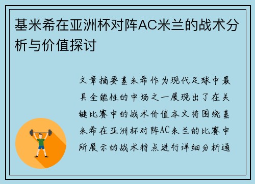 基米希在亚洲杯对阵AC米兰的战术分析与价值探讨 基米希在亚洲杯对阵AC米兰的战术分析与价值探讨