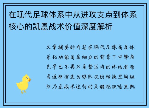 在现代足球体系中从进攻支点到体系核心的凯恩战术价值深度解析 在现代足球体系中从进攻支点到体系核心的凯恩战术价值深度解析