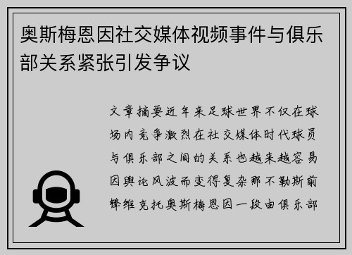 奥斯梅恩因社交媒体视频事件与俱乐部关系紧张引发争议 奥斯梅恩因社交媒体视频事件与俱乐部关系紧张引发争议