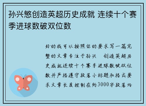 孙兴慜创造英超历史成就 连续十个赛季进球数破双位数 孙兴慜创造英超历史成就 连续十个赛季进球数破双位数