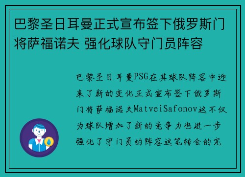 巴黎圣日耳曼正式宣布签下俄罗斯门将萨福诺夫 强化球队守门员阵容 巴黎圣日耳曼正式宣布签下俄罗斯门将萨福诺夫 强化球队守门员阵容