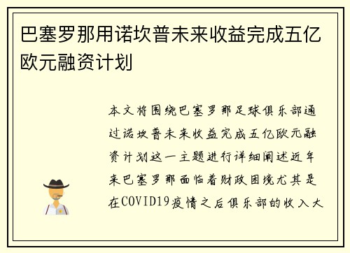 巴塞罗那用诺坎普未来收益完成五亿欧元融资计划 巴塞罗那用诺坎普未来收益完成五亿欧元融资计划