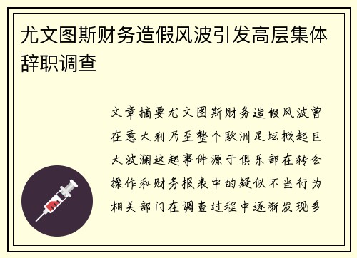 尤文图斯财务造假风波引发高层集体辞职调查 尤文图斯财务造假风波引发高层集体辞职调查