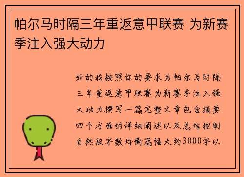 帕尔马时隔三年重返意甲联赛 为新赛季注入强大动力 帕尔马时隔三年重返意甲联赛 为新赛季注入强大动力
