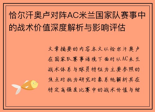恰尔汗奥卢对阵AC米兰国家队赛事中的战术价值深度解析与影响评估