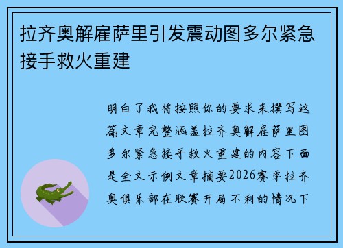 拉齐奥解雇萨里引发震动图多尔紧急接手救火重建