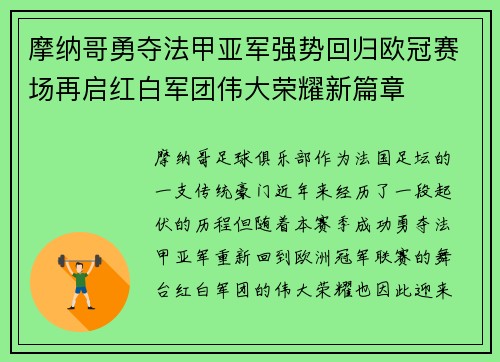 摩纳哥勇夺法甲亚军强势回归欧冠赛场再启红白军团伟大荣耀新篇章 摩纳哥勇夺法甲亚军强势回归欧冠赛场再启红白军团伟大荣耀新篇章