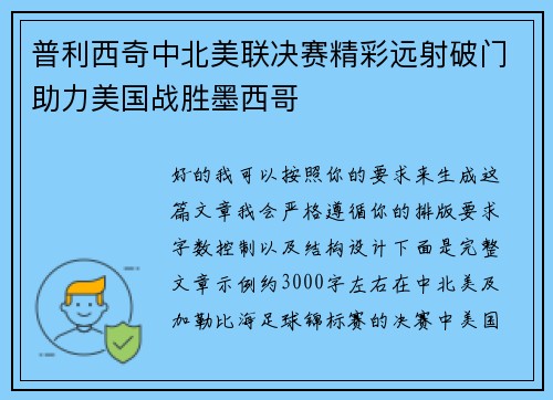 普利西奇中北美联决赛精彩远射破门助力美国战胜墨西哥