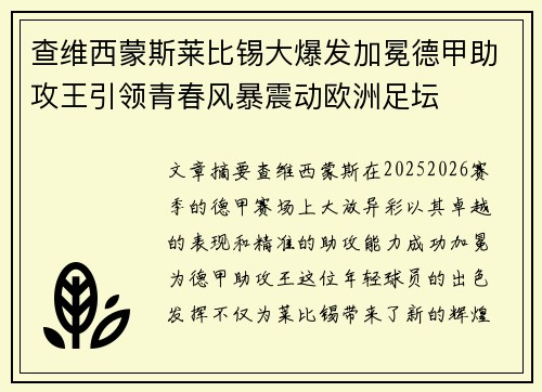 查维西蒙斯莱比锡大爆发加冕德甲助攻王引领青春风暴震动欧洲足坛