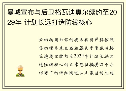 曼城宣布与后卫格瓦迪奥尔续约至2029年 计划长远打造防线核心 曼城宣布与后卫格瓦迪奥尔续约至2029年 计划长远打造防线核心