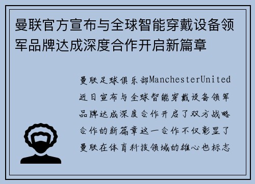 曼联官方宣布与全球智能穿戴设备领军品牌达成深度合作开启新篇章 曼联官方宣布与全球智能穿戴设备领军品牌达成深度合作开启新篇章