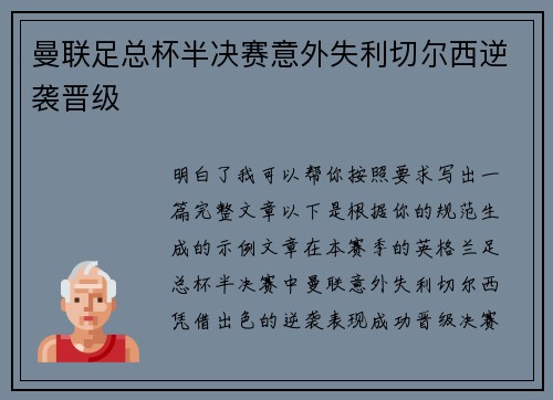 曼联足总杯半决赛意外失利切尔西逆袭晋级