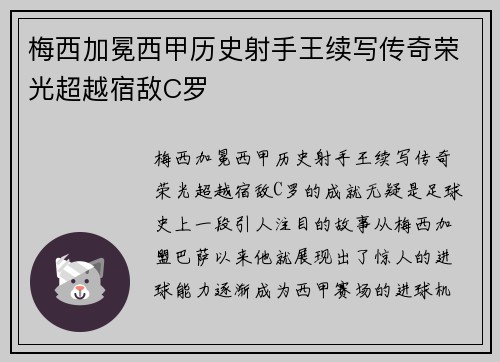 梅西加冕西甲历史射手王续写传奇荣光超越宿敌C罗 梅西加冕西甲历史射手王续写传奇荣光超越宿敌C罗