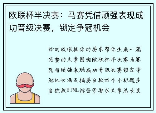 欧联杯半决赛：马赛凭借顽强表现成功晋级决赛，锁定争冠机会
