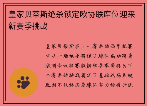 皇家贝蒂斯绝杀锁定欧协联席位迎来新赛季挑战