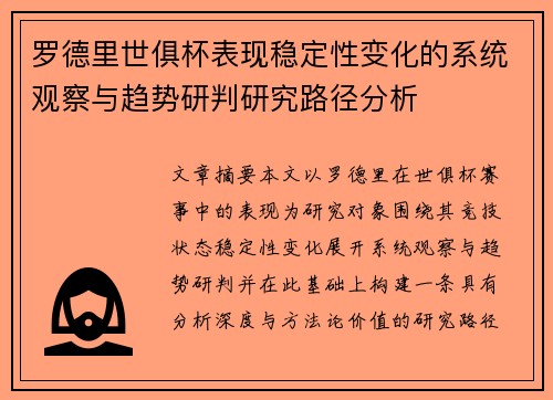 罗德里世俱杯表现稳定性变化的系统观察与趋势研判研究路径分析