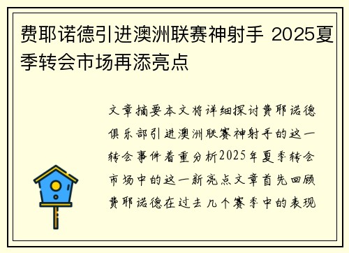 费耶诺德引进澳洲联赛神射手 2025夏季转会市场再添亮点