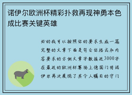 诺伊尔欧洲杯精彩扑救再现神勇本色成比赛关键英雄