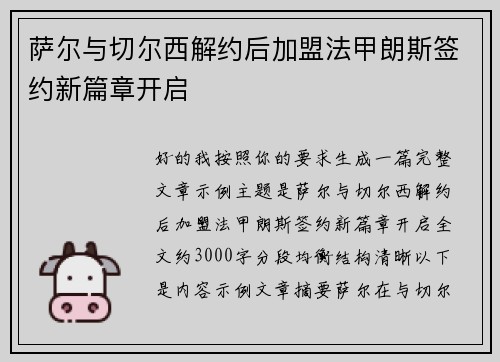 萨尔与切尔西解约后加盟法甲朗斯签约新篇章开启