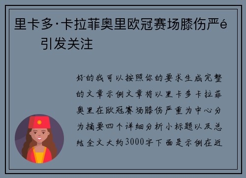 里卡多·卡拉菲奥里欧冠赛场膝伤严重引发关注