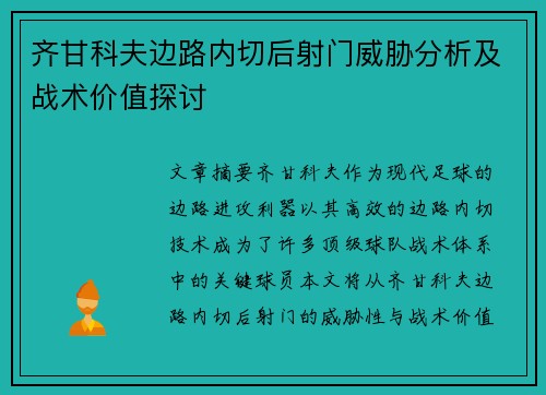 齐甘科夫边路内切后射门威胁分析及战术价值探讨