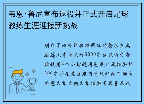 韦恩·鲁尼宣布退役并正式开启足球教练生涯迎接新挑战 韦恩·鲁尼宣布退役并正式开启足球教练生涯迎接新挑战