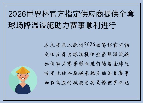 2026世界杯官方指定供应商提供全套球场降温设施助力赛事顺利进行 2026世界杯官方指定供应商提供全套球场降温设施助力赛事顺利进行