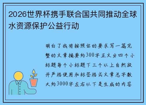 2026世界杯携手联合国共同推动全球水资源保护公益行动