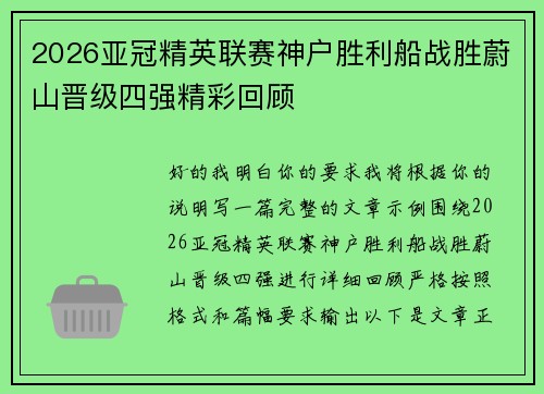 2026亚冠精英联赛神户胜利船战胜蔚山晋级四强精彩回顾