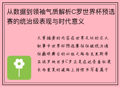 从数据到领袖气质解析C罗世界杯预选赛的统治级表现与时代意义