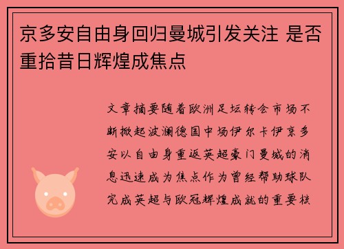 京多安自由身回归曼城引发关注 是否重拾昔日辉煌成焦点