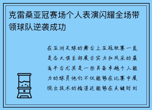 克雷桑亚冠赛场个人表演闪耀全场带领球队逆袭成功