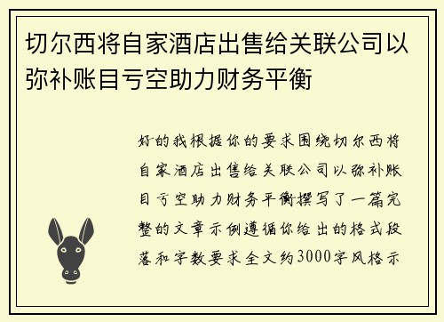 切尔西将自家酒店出售给关联公司以弥补账目亏空助力财务平衡 切尔西将自家酒店出售给关联公司以弥补账目亏空助力财务平衡